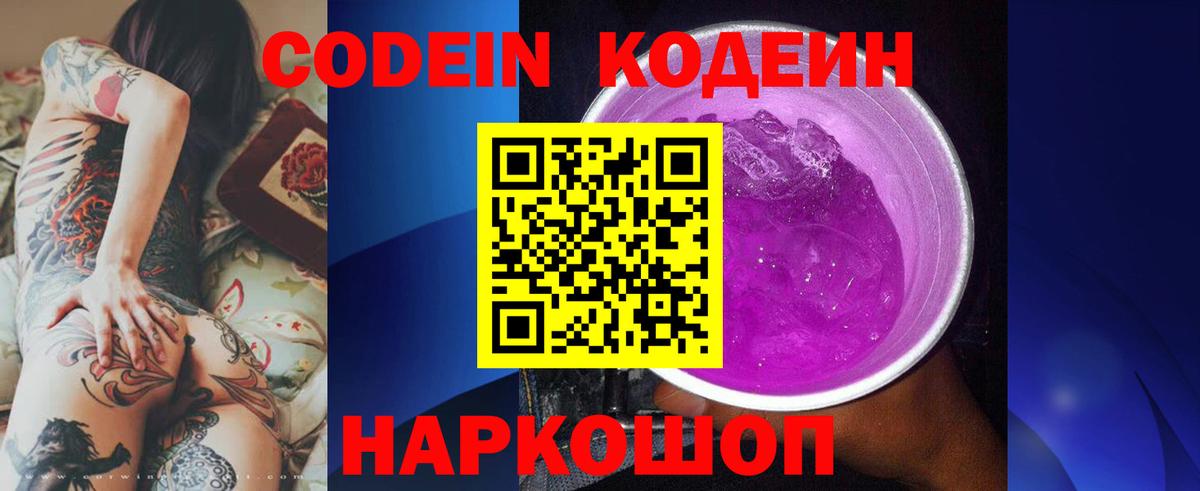 Кодеин Purple Drank Карпинск